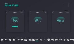 深入解析TP钱包自定义矿工
