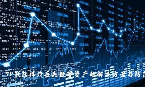 ### TP钱包操作丢失数字资产的解决方案与防范指南