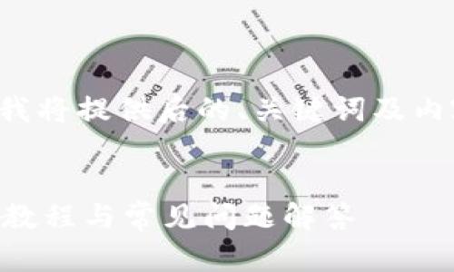 为了更好地满足您的需求，我将提供后的、关键词及内容大纲。请您参考以下内容：

:  
如何下载TP钱包旧版？详细教程与常见问题解答