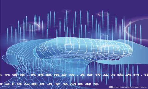 为了更好地满足您的需求，我将提供后的、关键词及内容大纲。请您参考以下内容：

:  
如何下载TP钱包旧版？详细教程与常见问题解答