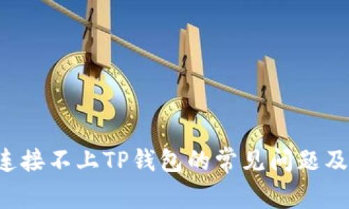 解决Uni连接不上TP钱包的常见问题及解决方案