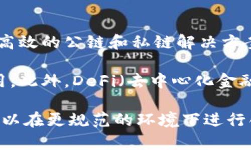 最新外媒对区块链技术的深度解析与评论/

区块链, 外媒评论, 技术分析, 加密货币/guanjianci

## 内容主体大纲

### 引言
- 区块链技术的崛起与重要性
- 外媒在区块链报道中的作用

### 第一部分：外媒对区块链的基本理解
- 区块链的定义与原理
- 主流外媒对区块链的解读

### 第二部分：外媒对区块链应用的分析
- 金融行业的区块链应用
- 非金融行业的区块链案例

### 第三部分：外媒对区块链技术的前景展望
- 区块链在未来经济中的角色
- 各国政府对区块链的态度

### 第四部分：区块链技术的挑战与争议
- 区块链安全性问题
- 政策法规对区块链的影响

### 第五部分：外媒评论的亮点与不足
- 外媒评论的客观性分析
- 对中国区块链发展的评价

### 第六部分：读者常见问题解答
1. **区块链的基本原理是什么？**
2. **区块链在金融行业的具体应用有哪些？**
3. **区块链技术如何解决安全问题？**
4. **为何各国政府对区块链态度不一？**
5. **外媒在报道区块链时的立场是否偏颇？**
6. **未来区块链技术的发展方向是什么？**

## 正文内容

### 引言
近年来，区块链技术迅速崛起，吸引了各行各业的目光。无论是财经、科技还是法律领域，区块链都成为了热门话题。而外媒在对这一技术的报道和评论中，发挥着重要的作用。本文将深入剖析最新外媒对区块链技术的理解、应用、前景以及相关的挑战。

### 第一部分：外媒对区块链的基本理解
区块链是一种分布式账本技术，其核心在于通过加密手段确保数据的安全性及不可篡改性。外媒普遍认为，区块链不仅是一种技术，还是一种颠覆传统商业模式的创新能力。主要外媒如《华尔街日报》和《金融时报》等分别对区块链进行了详细的解读，尤其在技术背后的密码学及网络架构方面给予了充分的关注。

### 第二部分：外媒对区块链应用的分析
在金融行业，区块链被视为一种潜在的解决方案，用于提高交易效率和透明度。外媒指出，如今一些大型银行和金融机构正在积极探索区块链技术在跨境支付及证券交易中的应用。此外，非金融行业的应用也不容小觑，外媒报道了一些成功的案例，如在供应链管理、版权保护等领域的应用。

### 第三部分：外媒对区块链技术的前景展望
对未来的展望，外媒普遍认为区块链将对经济产生深远影响，可能会重塑商业运作的方式。各国政府对区块链的态度也成为了一个热点话题。有些国家已经出台支持政策，而另一些国家则保持警惕，强调区块链技术带来的潜在风险。

### 第四部分：区块链技术的挑战与争议
尽管区块链有诸多优势，但外媒也指出了其面临的挑战，特别是安全性问题。安全漏洞可能导致用户资产损失，这在过往的事件中已经多次发生。此外，政策法规对区块链的发展也起到了重要的制约作用，各国政府如何制定政策以平衡创新与安全，是一个急需解决的问题。

### 第五部分：外媒评论的亮点与不足
虽然外媒对于区块链的报道多个角度，但人们对其客观性的质疑也时有出现。尤其是在涉及到某些国家的区块链发展时，评论往往显示出不同的立场与观点。中国在区块链领域的崛起与发展，国际舆论的反应不一也成为一个典型案例，需要更全面的视角来评价。

### 第六部分：读者常见问题解答

#### 1. 区块链的基本原理是什么？
区块链技术基础
区块链是一种去中心化的分布式账本，能够在多个节点上同步记录信息。该技术的核心是通过区块将数据串联起来，并采用加密算法确保数据的安全与可信。每一个区块都包含了一定数量的交易数据，并与前一个区块相连，形成链条。

在区块链中，任何一方都无法单独修改数据，这使得篡改交易记录几乎不可能。区块链之所以能够实现去中心化，主要依赖于不同参与节点之间的共识机制，比如工作量证明（PoW）或权益证明（PoS）。这些机制确保了网络的安全性与效率。

#### 2. 区块链在金融行业的具体应用有哪些？
区块链在金融行业的应用
在金融行业，区块链的应用正呈现多样化趋势。其中最为人知的即是比特币及其他加密货币的交易，基于区块链技术的特点，能够提供去中心化的支付解决方案。

此外，区块链技术在跨境支付方面表现突出，传统跨境交易通常需要多日才能到账，而使用区块链技术的支付系统，则通常只需数分钟。例如，Ripple网络通过其独特的协议大幅提升了跨境支付的效率。

证券交易也是区块链在金融领域的一个重要应用，许多证券交易所正探索使用区块链进行股票发行与交易，能够提高透明度并降低监管成本。同时，智能合约的引入可以自动执行合同，从而减少人为干预带来的风险。

#### 3. 区块链技术如何解决安全问题？
区块链的安全性分析
区块链技术在安全性方面相较于传统中心化系统有显著优势。首先，通过其底层的加密算法（如SHA-256），区块链确保数据的完整性与安全性，这些加密手段使得数据难以被伪造和篡改。

其次，由于区块链的信息在多个节点上分布，任何尝试篡改某个区块内容的行为均需要控制网络中超过一半的节点，这几乎是不可能的。即使发生攻击，突发的不同步交易也可以通过共识机制被识别和拒绝。

然而，区块链并非绝对安全，仍然存在某些潜在风险。例如，51%攻击、私钥管理不当等问题，都会影响到用户资产安全。因此，用户在使用区块链技术时，应采取适当的安全措施，如冷存储、备份私钥等，以降低风险。

#### 4. 为何各国政府对区块链态度不一？
国家对区块链的不同态度
各国政府对区块链的态度不一，主要受国家利益、市场环境、政治立场等多重因素影响。比如，美国对区块链相对开放，监管机构推动创新和技术研发，力图在全球金融科技领域保持竞争力。

相对而言，某些国家如中国则在支持创新的同时加大了对加密货币的监管力度，原因在于对金融风险的担忧和政府希望掌控货币政策的愿望。中国政府已经出台了一系列政策法规，以指导区块链的健康发展。

在其他一些发展中国家，区块链的潜力尚未被充分认识，政府对其应用的支持乏力，可能导致区域性创新滞后。因此，各国政府的态度不仅影响了技术的发展，还可能对全球区块链产业的格局产生重大影响。

#### 5. 外媒在报道区块链时的立场是否偏颇？
外媒报道的客观性探讨
外媒在报道区块链技术时，常常呈现出不同的立场与观点。某些外媒可能会强调区块链技术的颠覆性与产业应用，展示出乐观发展态势。而另一部分外媒则更多聚焦于技术缺陷和政策风险，着重分析可能导致的负面影响。

这种报道立场的不同，往往反映出外媒所在国家的经济环境、金融市场以及政治因素。某些国家的媒体会倾向于支持新技术，以促进国内产业的成熟和竞争力，进而引导投资者的注意力。

因此，读者在获取信息时应保持批判性，综合参考不同来源的信息，以获得更为全面、客观的区块链画面。同时，区块链自带的技术复杂性，很多外媒分析可能缺乏深入的专业知识，亦需读者自行判断。

#### 6. 未来区块链技术的发展方向是什么？
未来区块链的前景与发展
展望未来，区块链技术将在多个方面持续发展。首先，技术本身会不断进步，很多项目正在努力提升交易处理速度、降低费用，未来可能出现更加高效的公链和私链解决方案。

其次，结合物联网、人工智能等新兴技术，区块链有可能实现更多应用场景。通过数据分享和自动化决策，区块链能够在产业升级中发挥重要作用。此外，DeFi（去中心化金融）正成为区块链的热门趋势，为传统金融系统带来颠覆。

在政策层面，各国政府的积极探索和立法将影响区块链的商业化进程。随着法律框架的逐步完善，区块链技术的应用将更加广泛，企业和用户可以在更规范的环境下进行创新。总体来看，区块链的未来具有无限可能，但同时也需面临挑战与风险，行业参与者需要保持敏锐，适应快速变化的市场与环境。