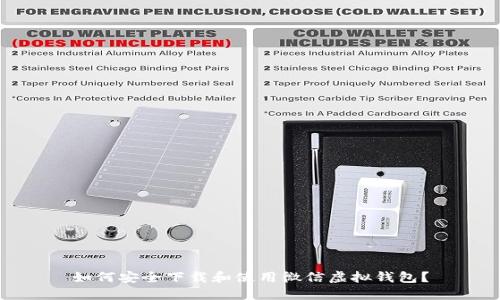 如何安全下载和使用微信虚拟钱包？