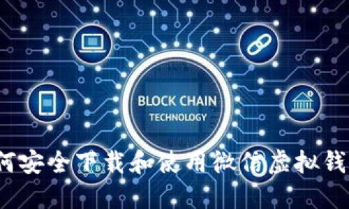 如何安全下载和使用微信虚拟钱包？