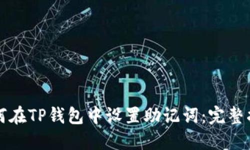 如何在TP钱包中设置助记词：完整指南