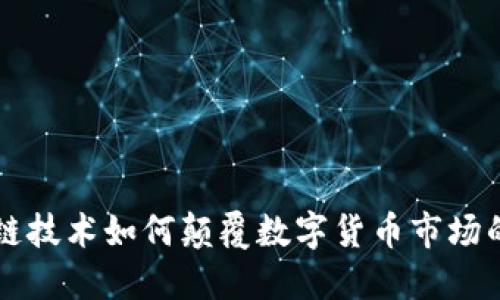 区块链技术如何颠覆数字货币市场的未来