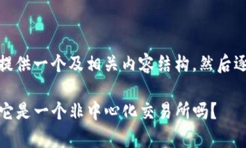 在这方面，我将先提供一个及相关内容结构，然后逐个回答你的问题。

优质TP钱包解析：它是一个非中心化交易所吗？