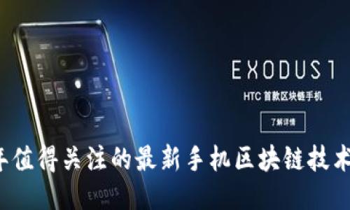 2023年值得关注的最新手机区块链技术与应用