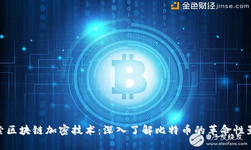 探索区块链加密技术：深入了解比特币的革命性影响