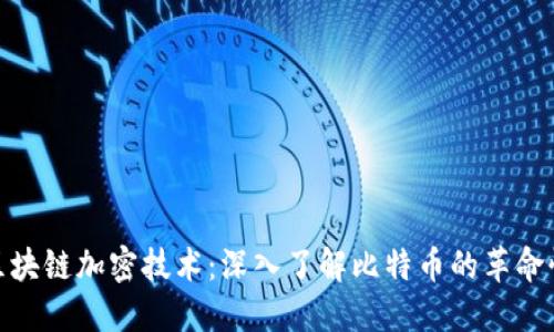 探索区块链加密技术：深入了解比特币的革命性影响
