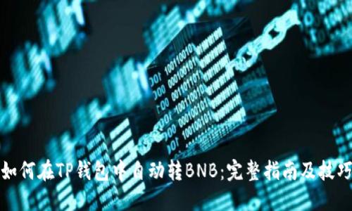 如何在TP钱包中自动转BNB：完整指南及技巧