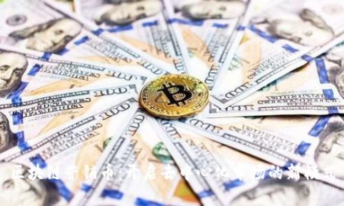 区块链营销币：开启去中心化市场的新模式