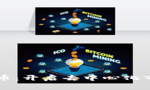 区块链营销币：开启去中心化市场的新模式