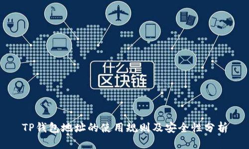 TP钱包地址的使用规则及安全性分析