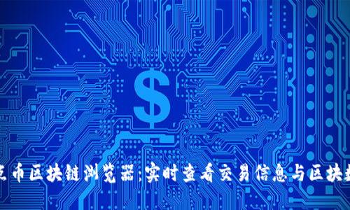 点点币区块链浏览器：实时查看交易信息与区块数据