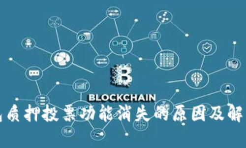 TP钱包质押投票功能消失的原因及解决方案