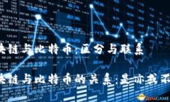 区块链与比特币：区分与