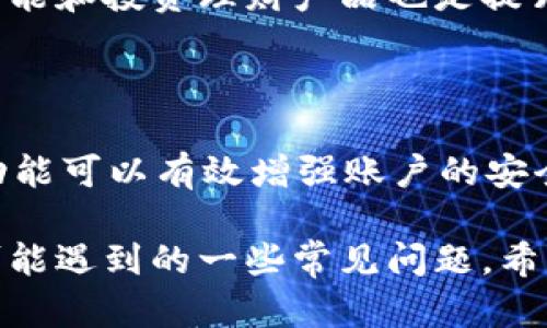 # 计算资源在TP钱包中的重要性

jiaotisi在介绍TP钱包的计算资源之前，我们需要先了解TP钱包是什么，以及它在数字货币交易中的角色和功能。TP钱包是一款支持多种数字货币交易和存储的钱包应用，它不仅能够保护用户的数字资产，还提供了便捷的交易功能。随着区块链技术的发展，TP钱包的计算资源也变得越来越重要。

## 计算资源的定义

计算资源是指支持计算过程的各种硬件和软件资源，包括CPU、内存、存储、网络带宽等。在TP钱包的背景下，计算资源主要体现在钱包的响应速度、交易处理能力和安全性等方面。

### 1. TP钱包的工作原理

TP钱包是一个去中心化的钱包，它的工作原理主要基于区块链技术。每当用户进行交易时，TP钱包会通过区块链网络进行验证和记录。这一过程需要大量的计算资源来快速而安全地完成。

为了保证用户交易的及时性和安全性，TP钱包采用了多种措施，以提高计算资源的使用效率。通过分布式计算、缓存机制和并行处理等技术，TP钱包能够快速响应用户请求并处理交易，从而提升用户体验。

### 2. 计算资源对交易速度的影响

交易速度是用户在选择数字钱包时非常关注的一个因素。TP钱包的计算资源直接影响交易的确认时间。

在TP钱包中，计算资源的充足性决定了交易处理能力。如果计算资源不足，交易确认的时间可能会延长，导致用户体验下降。TP钱包通过服务器配置、提升计算能力和采用高效的算法来减少交易延迟。

### 3. 计算资源如何保障交易安全性

交易的安全性是TP钱包发展的重中之重。计算资源在确保安全性方面扮演着重要角色。基于强大的计算资源，TP钱包能够有效地防范各种网络攻击，例如DDoS攻击和数据篡改等。

为了提高交易的安全性，TP钱包利用多层加密技术和智能合约来确保用户资产的安全。这些技术的实现依赖于强大的计算资源，以确保交易过程中的每个环节都受到了严格的保护。

### 4. 未来TP钱包的计算资源发展趋势

随着区块链技术和数字货币市场的发展，TP钱包的计算资源需求将持续增长。为了保持竞争优势，TP钱包需要不断升级其计算资源配置，引入更先进的技术和硬件。

未来，TP钱包可能会采用更多智能合约和去中心化金融（DeFi）相关技术，以提升计算资源的利用效率。此外，探索边缘计算和量子技术等新兴领域也将是TP钱包未来发展的方向。

## 相关问题解答

### 1. 为什么选择TP钱包而不是其他钱包？

在数字货币市场，新手用户常常会面临选择钱包的问题。TP钱包的界面友好、交易速度快，是许多用户的首选。同时，由于TP钱包较高的安全性，许多用户选择它来存储他们的资产。在选择钱包时，用户应考虑安全性、用户体验及客户服务等因素，TP钱包在这些方面表现都不错。

### 2. TP钱包如何提高交易的安全性？

TP钱包在提高安全性方面采取了多种措施，包括多层加密技术和安全验证流程。这些技术能有效防范各种网络攻击，以及减少数据泄露的风险。此外，TP钱包支持冷钱包储存，用户的私钥可以存储在离线状态下，进一步增加了资产的安全性。

### 3. TP钱包支持多少种加密货币？

TP钱包支持多种主流加密货币，包括比特币、以太坊、链环通等。它的多币种特性使得用户可以轻松管理不同的数字资产。这对于频繁进行交易的用户非常方便，他们可以在同一平台上操作多种货币，而无需频繁更换钱包。

### 4. TP钱包的手续费如何计算？

TP钱包的手续费通常根据交易的大小和网络情况而有所不同，用户在完成交易时可以查看需要支付的具体手续费。在繁忙的网络条件下，手续费可能会上涨，而在网络畅通时则会相对较低。更合理的手续费结构可以吸引更多用户选择TP钱包进行交易。

### 5. 用户如何最大化利用TP钱包的功能？

用户可以通过多种方式来充分利用TP钱包的功能，例如使用其内置的换币功能，快速进行数字货币的兑换。此外，了解TP钱包的推荐功能和投资理财产品也是提升收益的有效方法。熟悉钱包中的每一个功能，可以帮助用户更好地管理和增值自己的数字资产。

### 6. 对于新手用户，TP钱包有什么使用建议？

对于新手用户，首次使用TP钱包时，建议一定要进行充分的研究，了解钱包的各项功能和安全措施。此外，使用二步验证（2FA）等安全功能可以有效增强账户的安全性。在使用过程中，要妥善保管私钥和账号信息，避免在线共享或在不安全的环境下使用钱包。

以上内容中，我们探讨了TP钱包的计算资源及其对交易速度、安全性等方面的重要影响。同时，也回答了用户在选择和使用TP钱包时可能遇到的一些常见问题。希望这些内容能够帮助用户更好地理解TP钱包，并在实际使用中取得良好的体验。