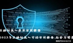区块链流入最新分析报告