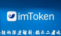 比特币与区块链的深度解