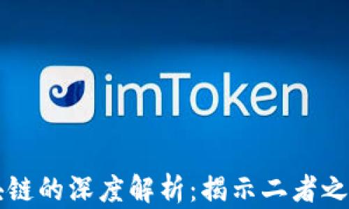 
比特币与区块链的深度解析：揭示二者之间的密切关系