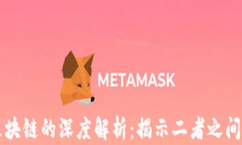 
比特币与区块链的深度解析：揭示二者之间的密切关系