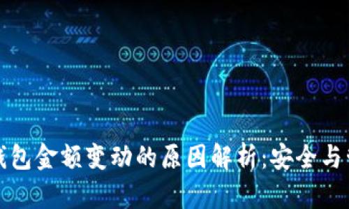 TP钱包金额变动的原因解析：安全与管理