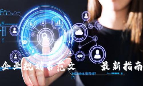 区块链企业规划书范文——最新指南与实例