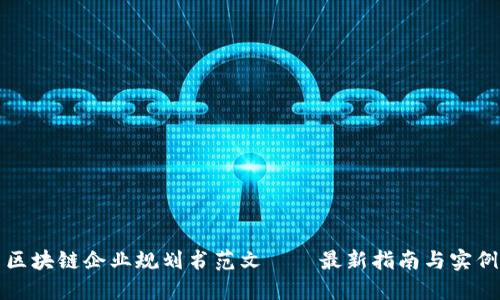 区块链企业规划书范文——最新指南与实例