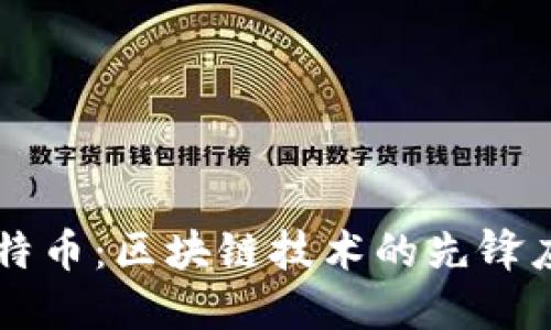 比特币:区块链技术的先锋应用