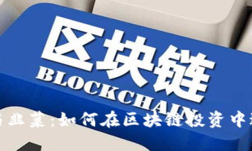比特币与韭菜：如何在区块链投资中避免踩坑