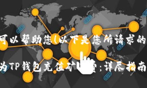 当然可以帮助您！以下是您所请求的内容。

如何为TP钱包充值矿工费：详尽指南