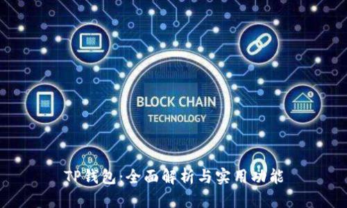 TP钱包：全面解析与实用功能