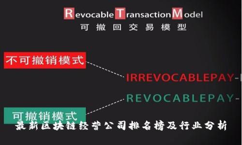 最新区块链经营公司排名榜及行业分析
