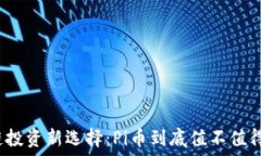   区块链投资新选择：Pi币