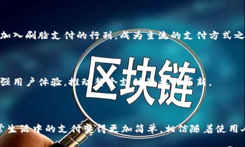    t p钱包刷脸支付攻略：简单安全新体验  /   
 guanjianci  t p钱包, 刷脸支付, 移动支付, 电子钱包  /guanjianci 

## 内容主体大纲

1. 引言
   - 移动支付的兴起
   - 刷脸支付的定义与优势

2. 什么是t p钱包
   - t p钱包的功能介绍
   - t p钱包的安全性分析

3. 刷脸支付的原理
   - 刷脸支付的技术背景
   - 面部识别技术的应用

4. 如何在t p钱包中设置刷脸支付
   - 下载与注册t p钱包
   - 设置面部识别功能的步骤

5. 刷脸支付的使用场景
   - 在线购物
   - 线下消费
   - 其他便利的使用场合

6. t p钱包刷脸支付的安全性
   - 识别准确度
   - 防盗与风险管理

7. 刷脸支付的未来发展趋势
   - 市场前景分析
   - 技术未来展望

8. 结论
   - 适应时代潮流的支付方式 

## 正文内容

### 引言

在如今这个信息化快速发展的时代，移动支付已成为我们日常生活中不可或缺的一部分。无论是去超市购物、街边小吃，还是在线购买商品，都能看到各种移动支付的身影。而t p钱包凭借其便捷性与安全性，在众多电子钱包中脱颖而出，吸引了越来越多的用户。特别是t p钱包推出的刷脸支付功能，更是为用户带来了全新的支付体验。

刷脸支付，顾名思义，便是通过用户的面部信息进行身份识别，从而完成支付。这种新型支付方式不仅便捷，更极大地提升了交易的安全性。本文将为大家详细介绍如何使用t p钱包的刷脸支付功能，从基本概念到具体操作，让你轻松上手。

### 什么是t p钱包

#### t p钱包的功能介绍

t p钱包是一个集支付、转账、理财、社交等多功能于一体的电子钱包。它不仅可以进行日常的购物支付，还支持多种金融交易操作，如余额查询、账单支付等。此外，用户还可以通过t p钱包进行零钱理财，实现资产增值。

#### t p钱包的安全性分析

安全性是电子钱包用户最为关心的问题。t p钱包采用了多重加密技术保障用户信息的安全，不仅能防止用户之间的信息泄露，还能有效抵御黑客攻击。此外，t p钱包的刷脸支付功能，更是通过面部识别技术，确保了每一笔交易的安全性，只有本人才能进行支付。

### 刷脸支付的原理

#### 刷脸支付的技术背景

刷脸支付实际上是基于计算机视觉与深度学习技术。当用户进行刷脸支付时，系统会通过摄像头捕捉用户的面部特征并与数据库中的信息进行比对，从而确认身份并完成支付。这一技术的广泛应用，极大程度上简化了用户的支付流程。

#### 面部识别技术的应用

面部识别技术在近年来得到了飞速发展。如今的刷脸支付可以在极短的时间内完成身份识别，准确度也得到了显著提升。t p钱包的刷脸支付使用的是先进的算法，即使在光线不佳或用户表情变化的情况下，也能保证识别的准确性。

### 如何在t p钱包中设置刷脸支付

#### 下载与注册t p钱包

首先，用户需要在应用商店中下载并安装t p钱包。在安装完成后，打开app进行初步注册，包括输入手机号码、设置密码等。在完成注册后，用户即可享受t p钱包带来的各项服务。

#### 设置面部识别功能的步骤

在成功注册并登录t p钱包后，用户可以在“设置”选项中找到“刷脸支付”的功能，按照系统的提示进行面部信息的录入。通常的步骤包括：调整摄像头角度、保持面部在框内，确保系统能够清晰地捕获到面部特征。完成录入后，用户即可享受刷脸支付提供的便利服务。

### 刷脸支付的使用场景

#### 在线购物

在进行在线购物时，用户可以在支付页面选择刷脸支付。系统会自动启动摄像头进行面部识别，识别成功后将自动完成支付，大大缩短了支付的时间。

#### 线下消费

在实体店购物时，用户只需打开t p钱包，选择刷脸支付功能，面对终端设备的摄像头快速识别，即可完成交易，相比传统扫码支付更加快捷。

#### 其他便利的使用场合

除了购物，刷脸支付还可以广泛应用于其他场合，如公共交通的购票、停车场的支付等，用户只需面对设备，便可轻松完成交易，令生活更加便利。

### t p钱包刷脸支付的安全性

#### 识别准确度

t p钱包的刷脸支付系统拥有较高的识别准确度。在实际操作中，系统能够在较短时间内完成识别，且错认率极低。此外，系统会定期进行数据更新，不断提升识别的精准度，进一步保障用户交易的安全。

#### 防盗与风险管理

尽管刷脸支付的安全性较高，但依然存在潜在风险。t p钱包采用了多种防盗机制，如面部特征的加密存储，交易时的动态生物识别等，确保即使在高风险环境中，用户的资金与隐私仍能够得到有效保护。同时，系统会持续监控异常交易，一旦发现可疑行为，立即进行报警与处理。

### 刷脸支付的未来发展趋势

#### 市场前景分析

近年来，刷脸支付的市场逐渐扩大，受到越来越多消费者的认可和接受。这项技术在便民的同时，还提升了支付的安全性。预计未来将有更多商家加入刷脸支付的行列，成为主流的支付方式之一。

#### 技术未来展望

随着人工智能与大数据技术的不断进步，刷脸支付将更趋于完善与人性化。未来，用户还可以通过刷脸退款、查询交易记录等多种功能，进一步增强用户体验，推动整个支付行业的革新。

### 结论

随着科技的进步，刷脸支付将成为未来支付方式的重要发展趋势。t p钱包作为这一技术的先行者，为用户提供了安全、便捷的支付体验，使得日常生活中的支付变得更加简单。相信随着使用人群的增加与技术的成熟，t p钱包的刷脸支付功能将会在未来发挥更大的作用，甚至实现广泛的应用。
