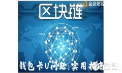 如何解决TP钱包卡U问题：