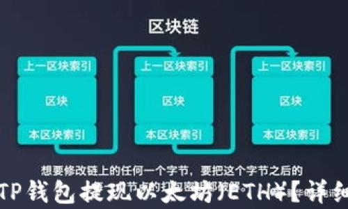
如何通过TP钱包提现以太坊（ETH）？详细步骤解析