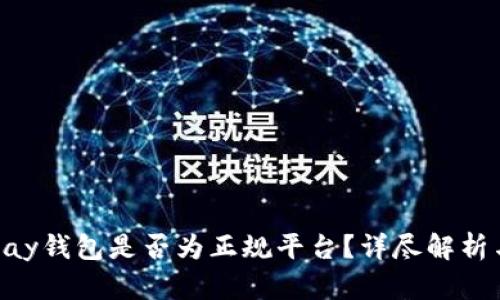 ### Topay钱包是否为正规平台?详尽解析与用户指南