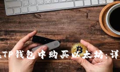 如何在TP钱包中购买以太坊：详细指南