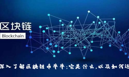 : 深入了解区块链币牛牛：它是什么，以及如何运作