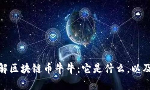 : 深入了解区块链币牛牛：它是什么，以及如何运作