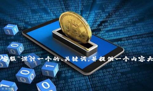 在这里，我将为“TP钱包在哪里找客服”设计一个的、关键词，并提供一个内容大纲和相关问题。以下是具体内容：


TP钱包客服联系方式详细指南