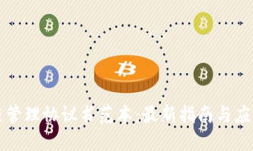 区块链管理协议书范本：最新指南与应用解读