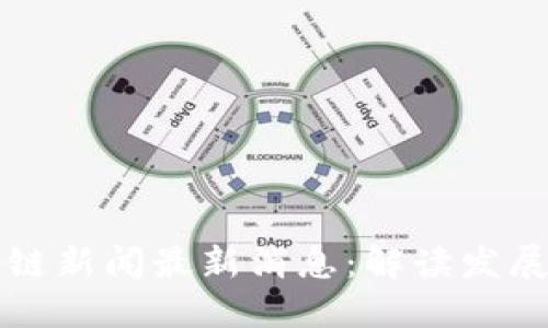 墨西哥区块链新闻最新消息：解读发展动态与趋势