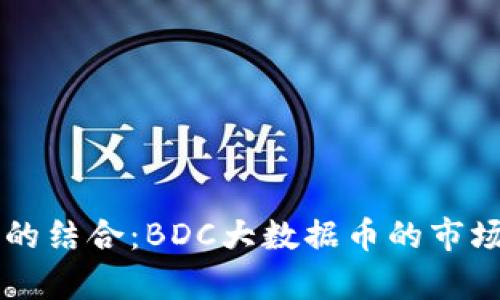 大数据与区块链的结合：BDC大数据币的市场分析与前景展望