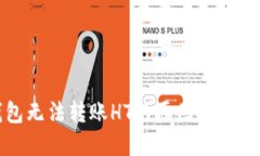 TP钱包无法转账HT的原因及