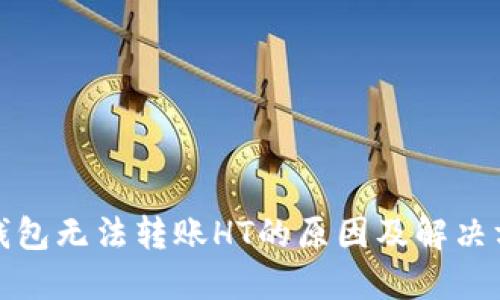 TP钱包无法转账HT的原因及解决方案