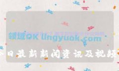 区块链今日最新新闻资讯