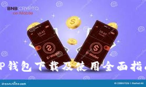 TP钱包下载及使用全面指南